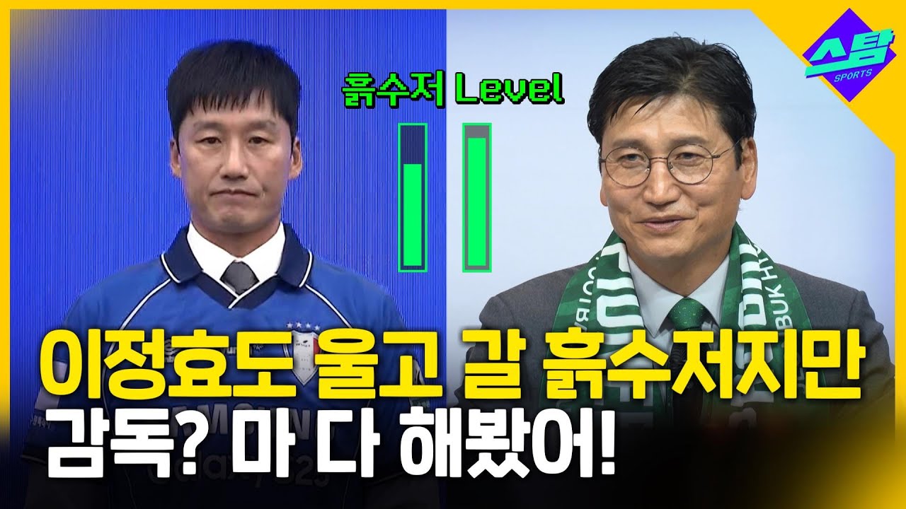 포옛 후임은 독이 든 성배? '최강 흙수저' 정정용의 이유 있는 자신감