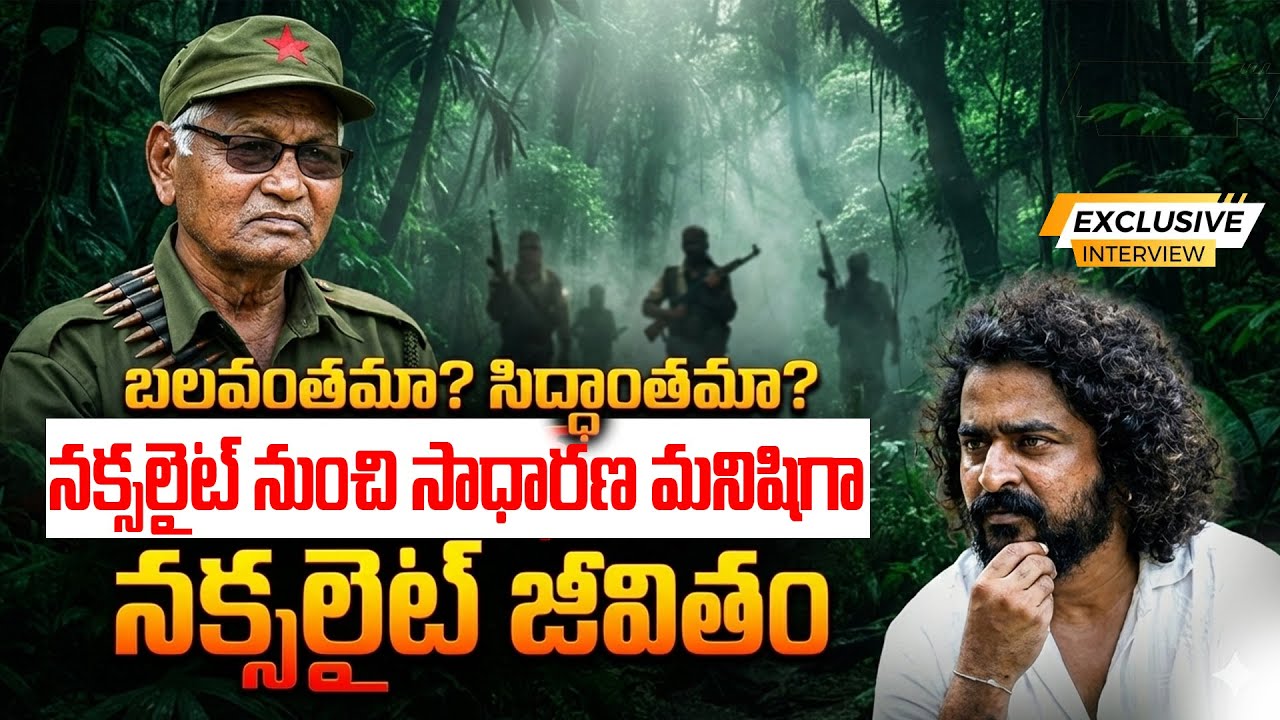 బలవంతమా? సిద్ధాంతమా? నక్సలైట్ జీవితం ||Mazi Naxlite Chinna Chandranna || NN media Trending