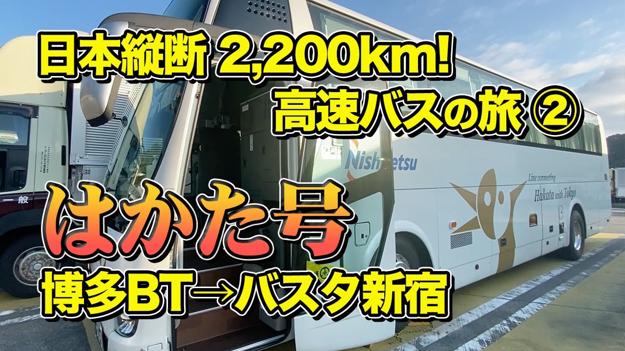 【キングオブ深夜バス】高速バス日本縦断の旅② 超快適！はかた号プレミアムシートで博多BTからバスタ新宿まで【エンイチぶらり旅】