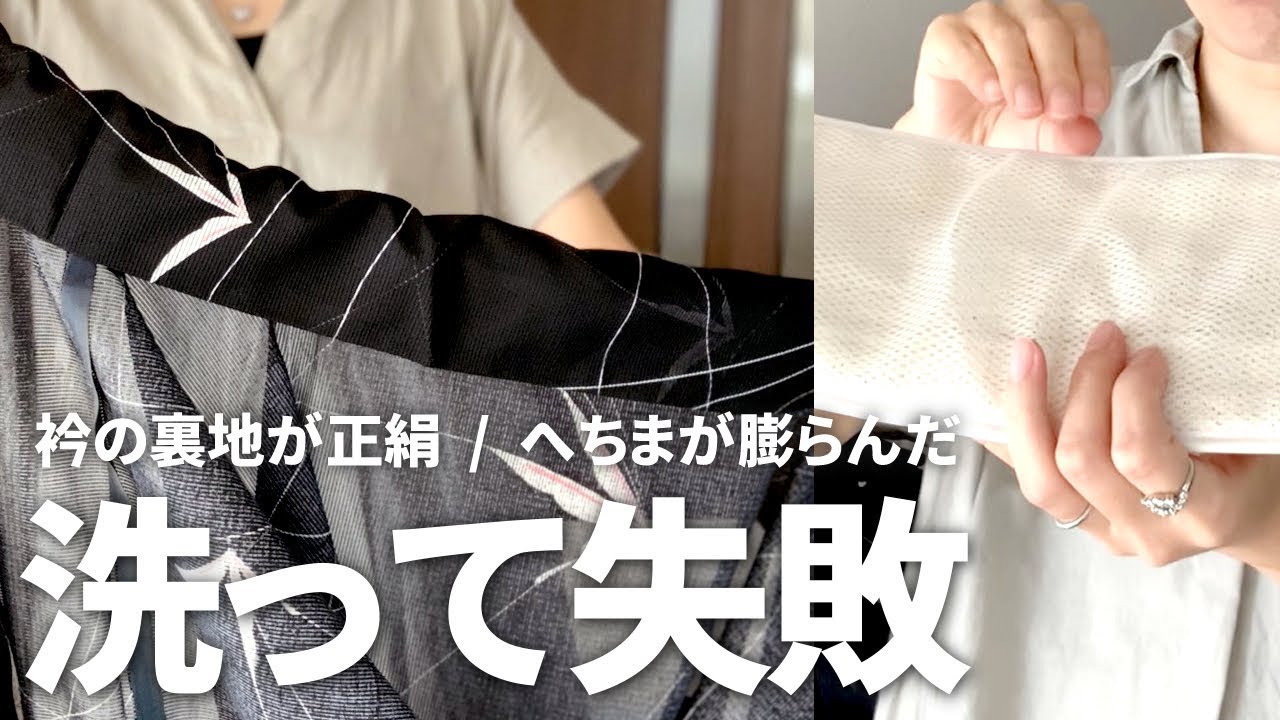 【着物の洗濯】この夏失敗した2点｜化繊＝洗えるの「落とし穴」と、へちまの前板が・・・へちまに戻った話。