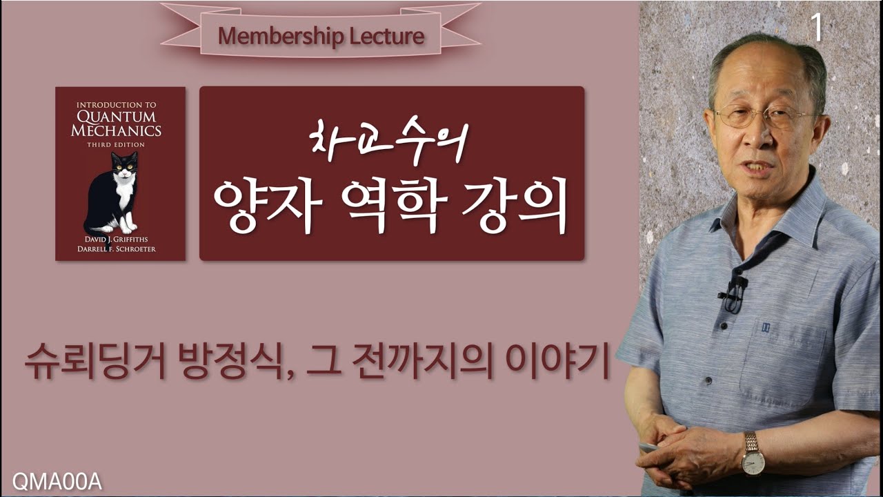 250922 차교수의 양자 역학 강의 00A