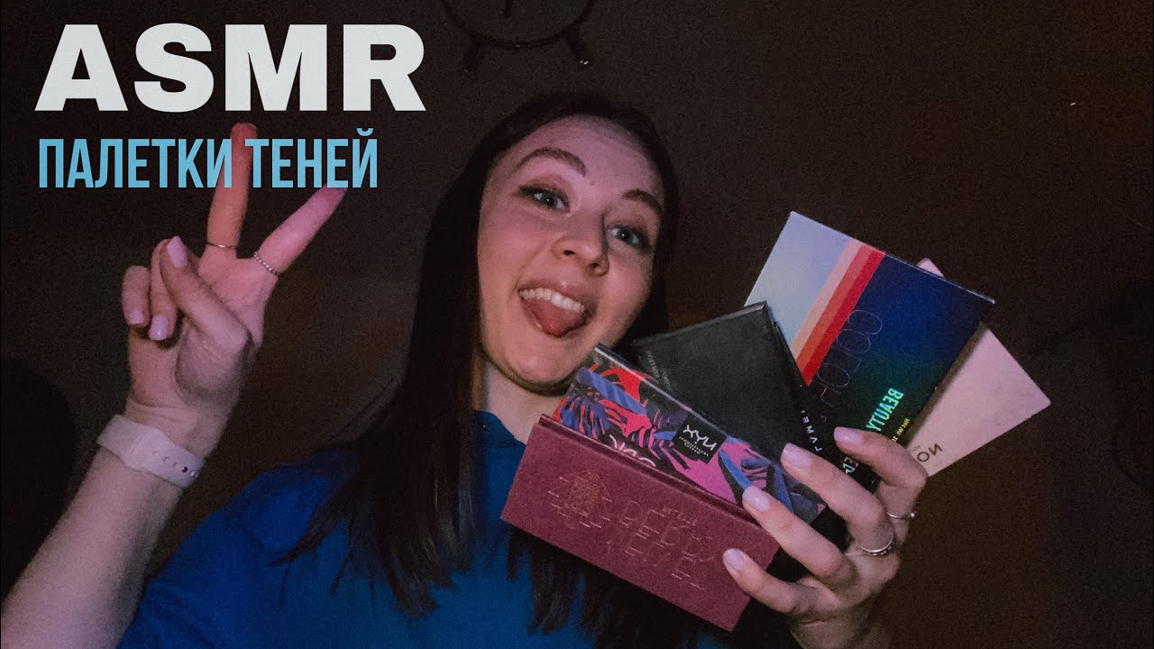 АСМР моя косметика, болталка. Тихий голос, шёпот ❤️ ASMR whispering, soft voice