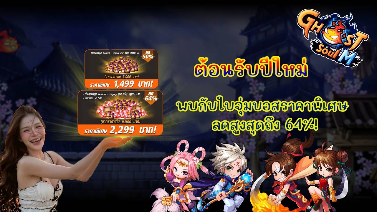 จุ่มบอสต้อนรับปีใหม่ จะได้บอสงูไหมน๊า - Ghost Soul M [เซิร์ฟไทย]