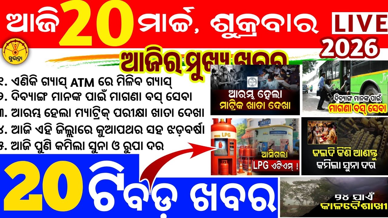 Today's news odisha/20 march 2026/Odisha news/subhadra yojana/PM kisan yojana/odisha news today