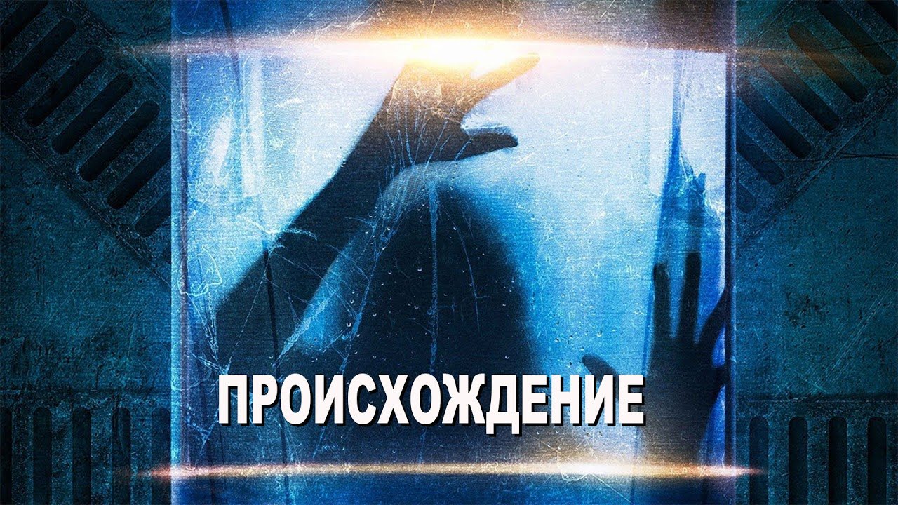 Переселенцы на пути к новой планете повстречали нечто...не[ТРЕШ ОБЗОР] сериал ПРОИСХОЖДЕНИЕ