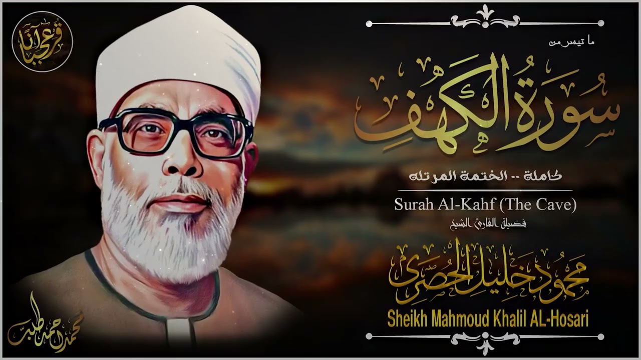 سورة الكهف محمود خليل الحصري