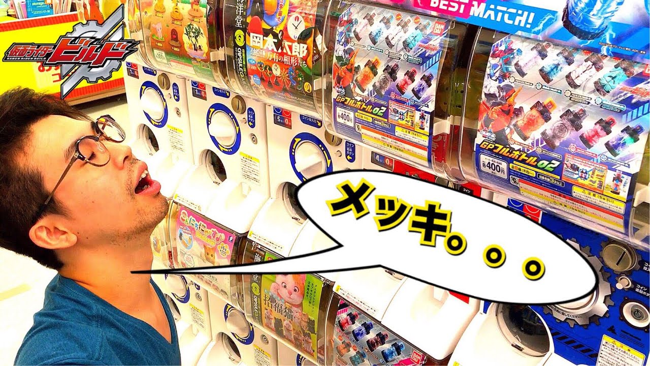 ガシャポンっていうのはこういうこともあるんです。
