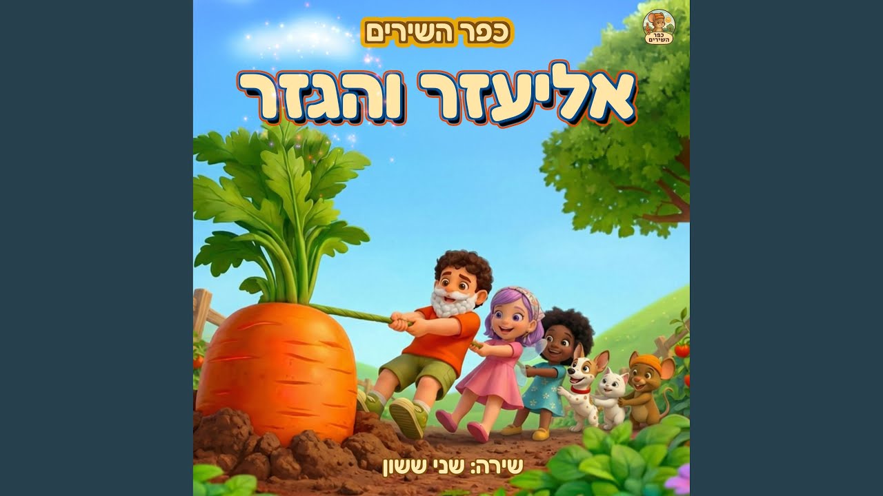 אליעזר והגזר