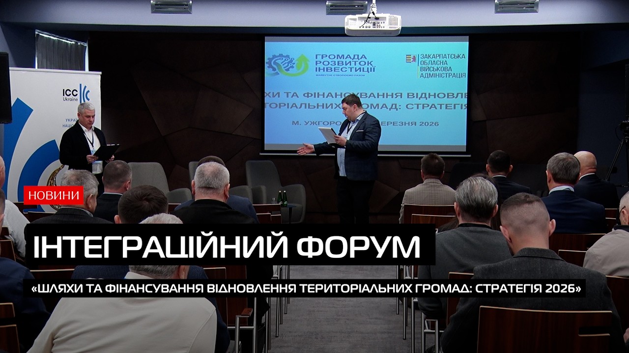 На Закарпатті пройшов інтеграційний форум, який об’єднав владу, міжнародних організацій та бізнес