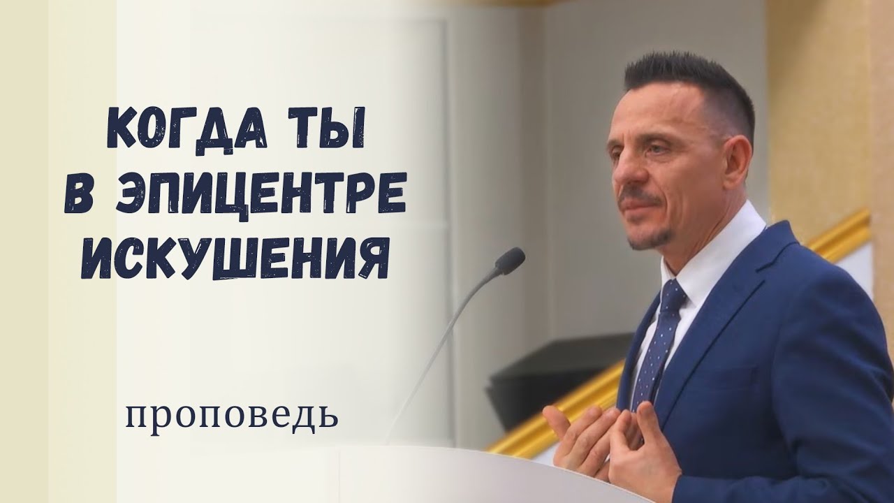 Трудности проверяют нашу веру / Проповедь
