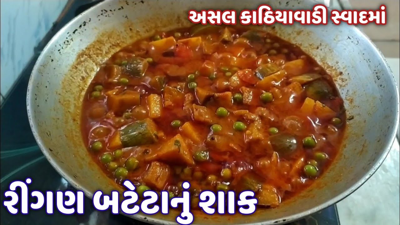 અસલ દેશી કાઠીયાવાડી ચટાકેદાર રીંગણ બટાકા નું શાક | ringan bateta nu shaak | bharela ringan nu shaak