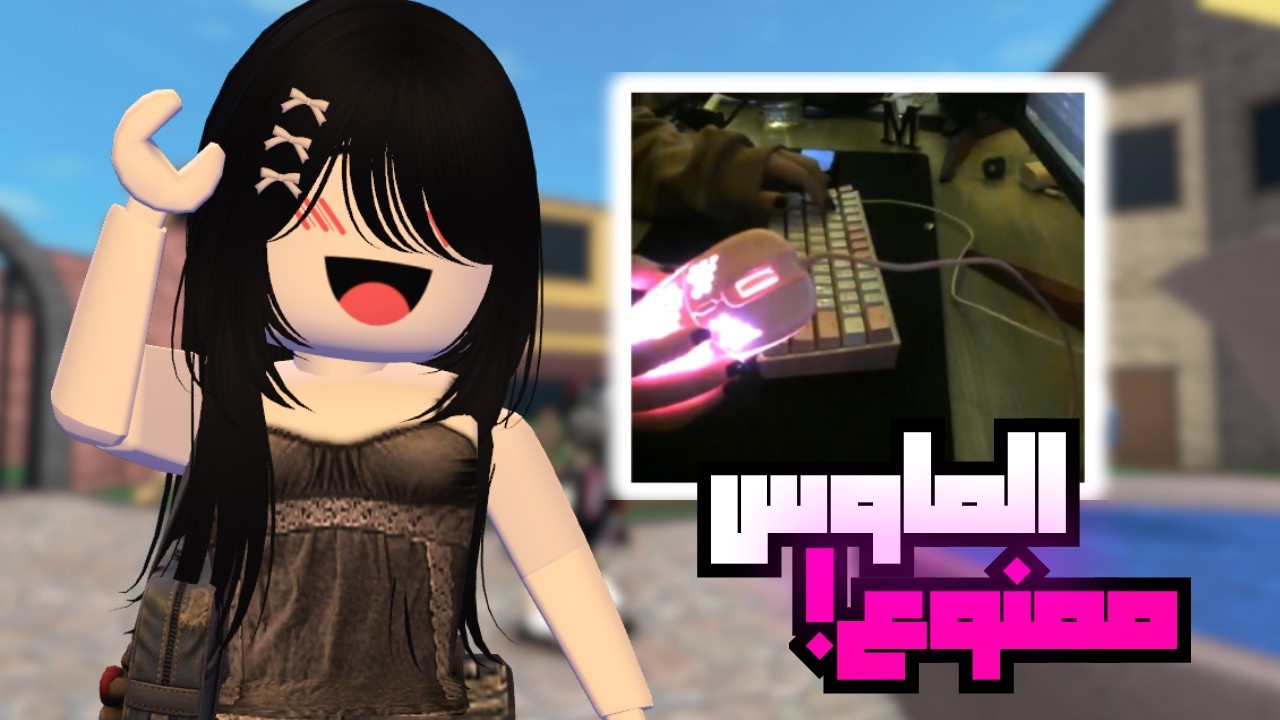 لعبت ام ام تو ولكن ممنوع استخدم الماوس🔥😳! (هاند كام) Roblox