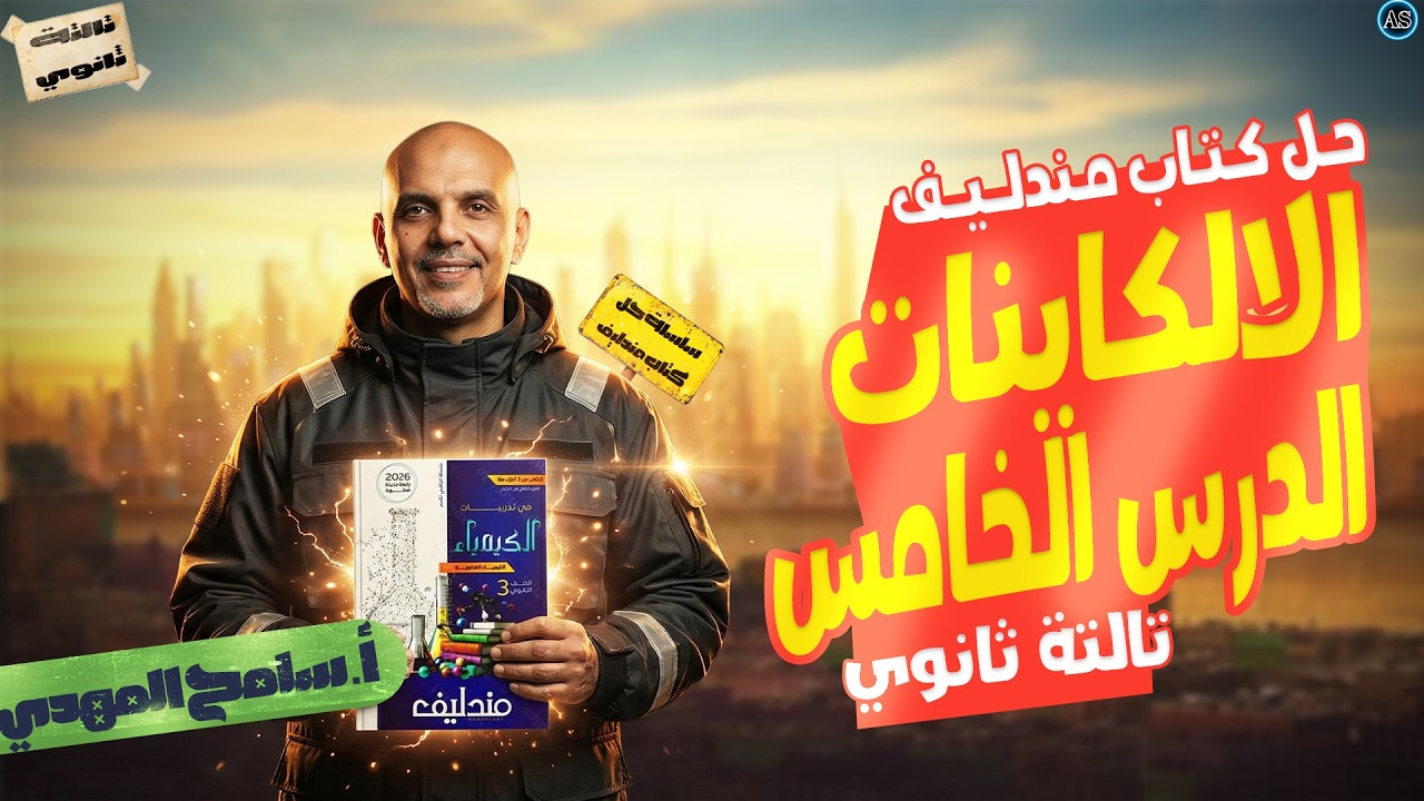 حل الدرس الخامس كيمياء عضوية كتاب مندليف | الالكاينات | عضوية تالتة ثانوي 2026