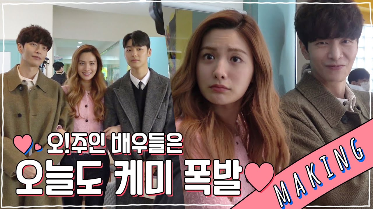 이민기x나나x강민혁 | 아닌데...이게 아닌데 대사가...ㅋㅋ 오늘도 케미 폭발 배우들♡ 비하인드 메이킹 | 오!주인님 | TVPP | MBC 210408 방송