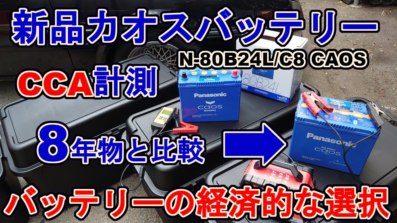 驚愕【8年間使用カオスバッテリーとの比較】新品Amazonで○○○○○円パナソニック(Panasonic)　フルチューン4AG　生涯コスパ最強　電圧　内部抵抗　CCA計測　AE86　MRI