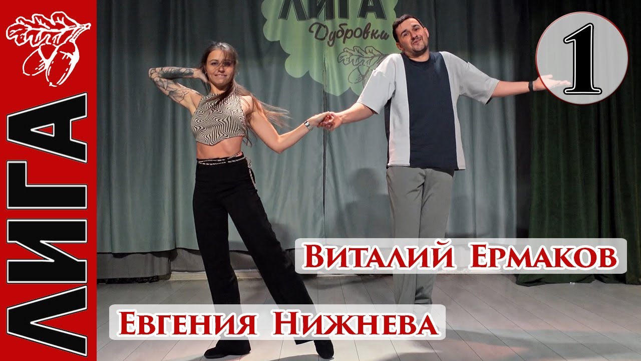 Лига Дубровки 24.02.24 Виталий Ермаков   Евгения Нижнева