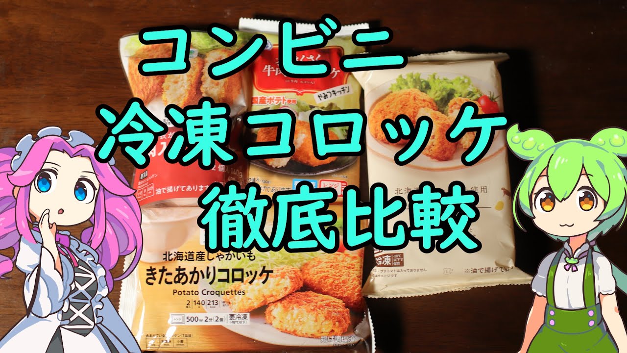 【冷凍食品】コンビニの冷凍コロッケ食べ比べ【ずんだもん】
