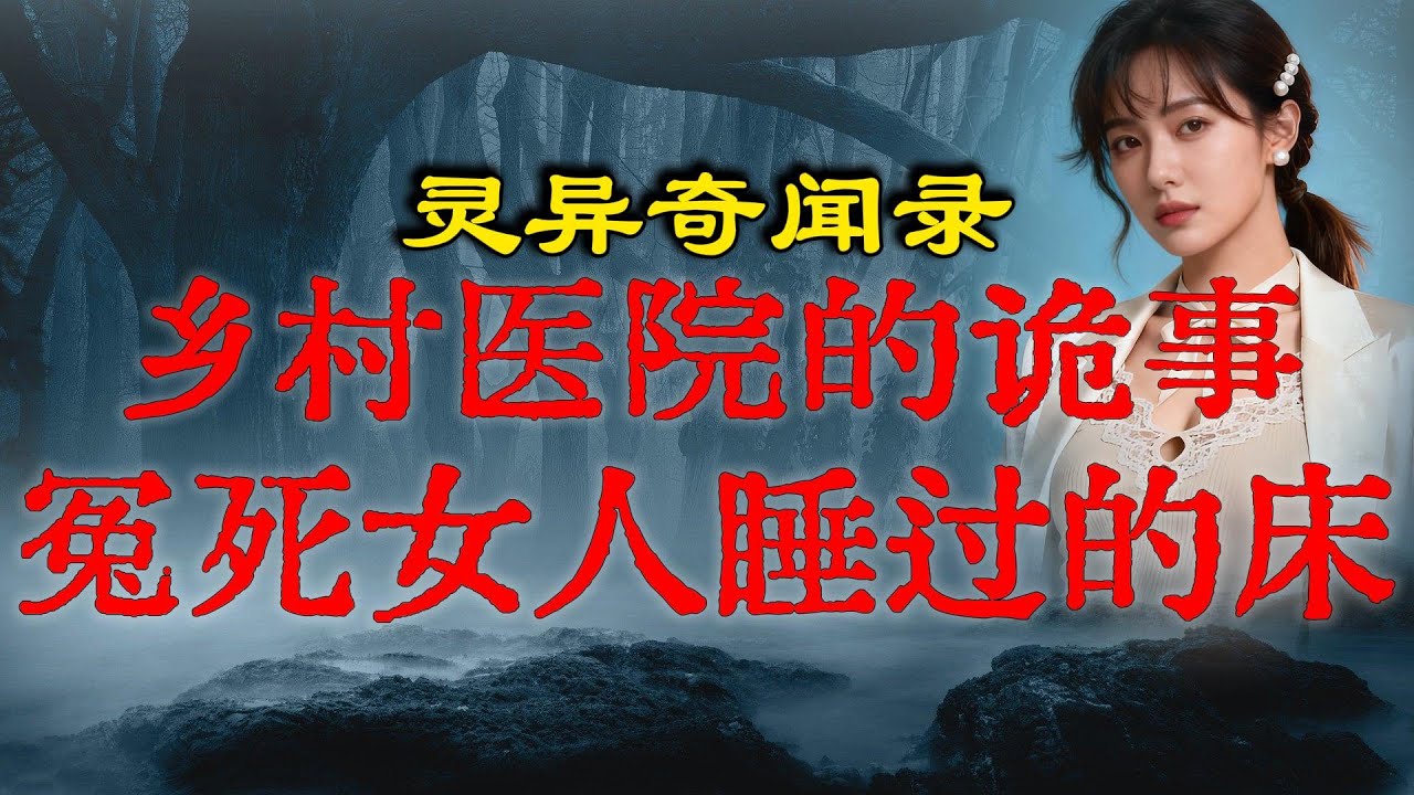 医生亲身实测，急诊室最邪门的一张病床，院长吓得连夜卖给废品站！「詭語怪談 丶灵异故事」