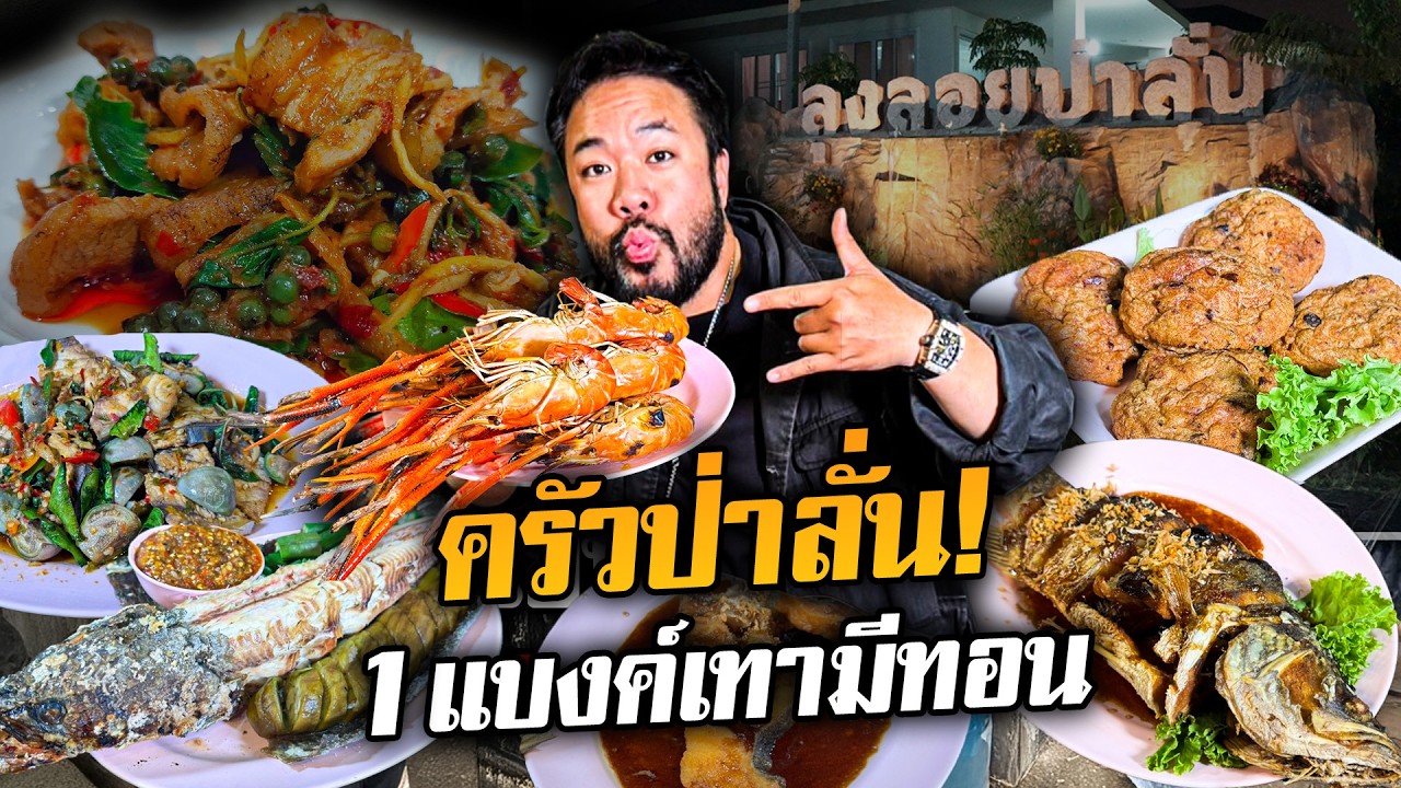 สุดยอดอาหารป่า 'ลุงลอยป่าลั่น' รสชาติจัดจ้านทะยานฟ้า!