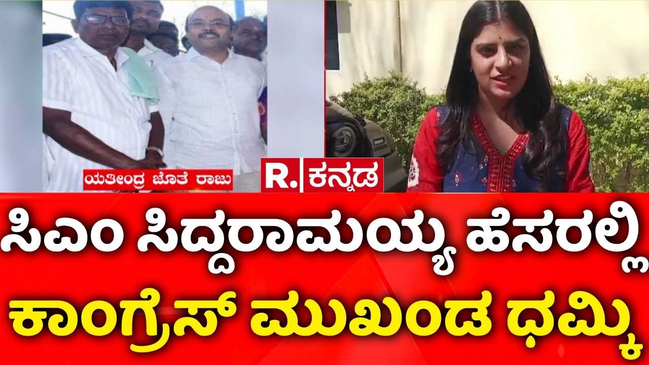 Congress Leader Threat Case | ಸಿಎಂ ಸಿದ್ದರಾಮಯ್ಯ ಹೆಸರಲ್ಲಿ ಕಾಂಗ್ರೆಸ್​ ಮುಖಂಡ ಧಮ್ಕಿ | Varuna Constituency