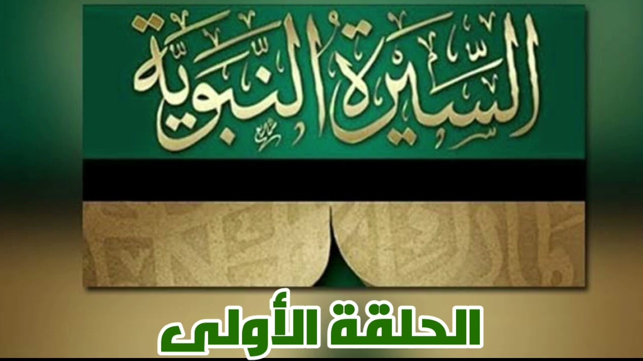 سلسله حلقات السيره النبويه /  مقدمه عن السيره النبويه /عزواته / وزوجاته / وابنائه