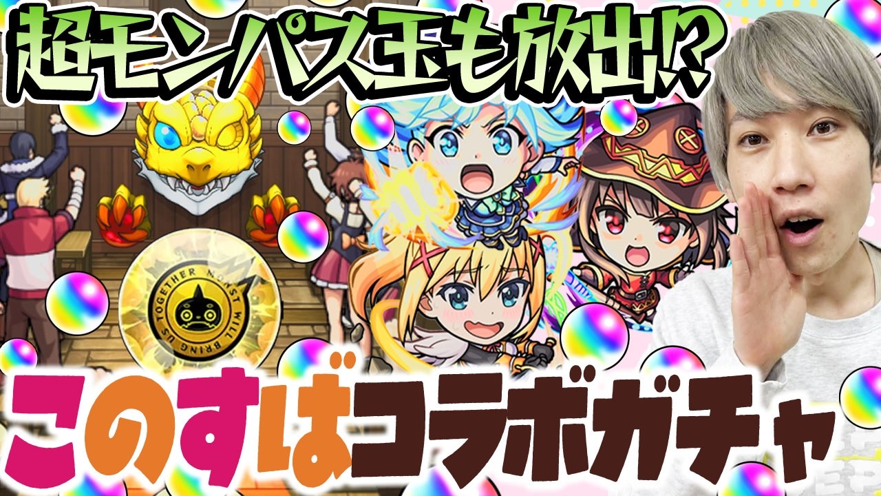 【モンスト】M4タイガー桜井のこのすばコラボガチャ！まさかの超モンパス玉も使う!?【アクア/めぐみん/ダクネス狙い】