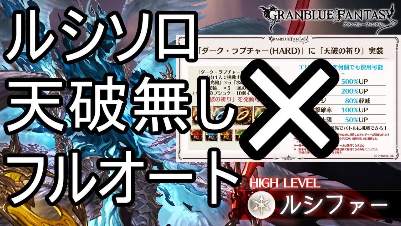 【グラブル】ルシソロ「天破無し」フルオートクリア