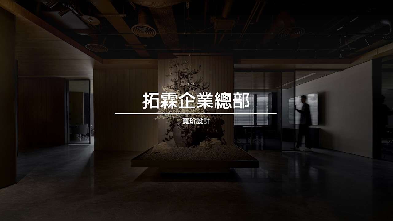 拓霖企業總部
