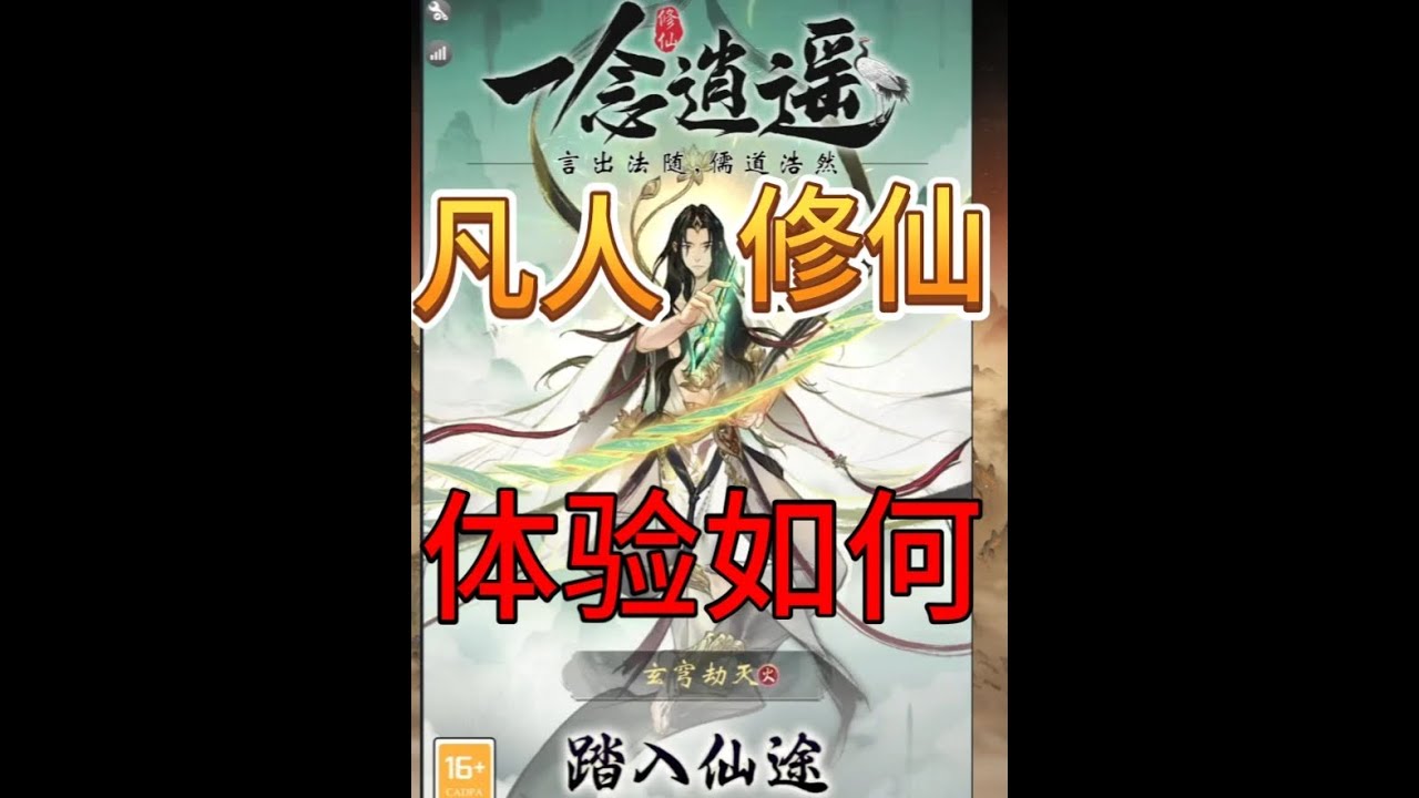 速看【一念逍遥】：凡人修仙体验如何 #手游推荐 #游戏 #修仙 #修仙手游 #游戏解说