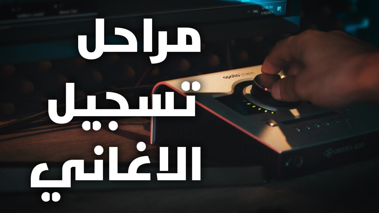 مراحل انتاج الاغاني من البداية | Voice gym