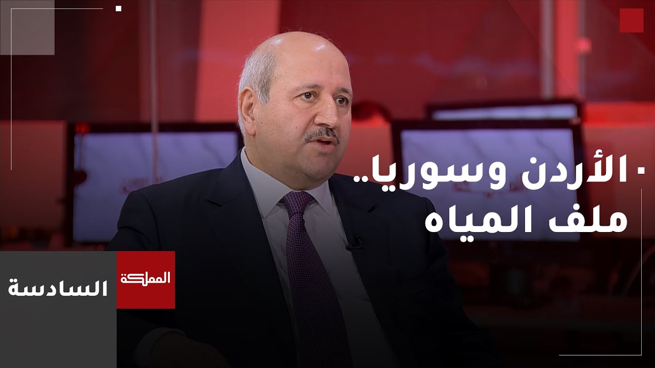 السادسة | وزير مياه أسبق: النظام السوري السابق أنشأ نحو 53 سدا وحفيرة في حوض اليرموك