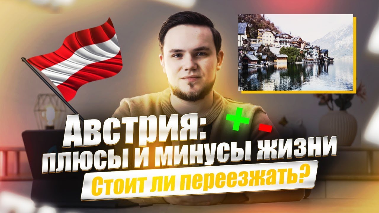 Плюсы и минусы жизни в Австрии | Стоит ли переезжать?