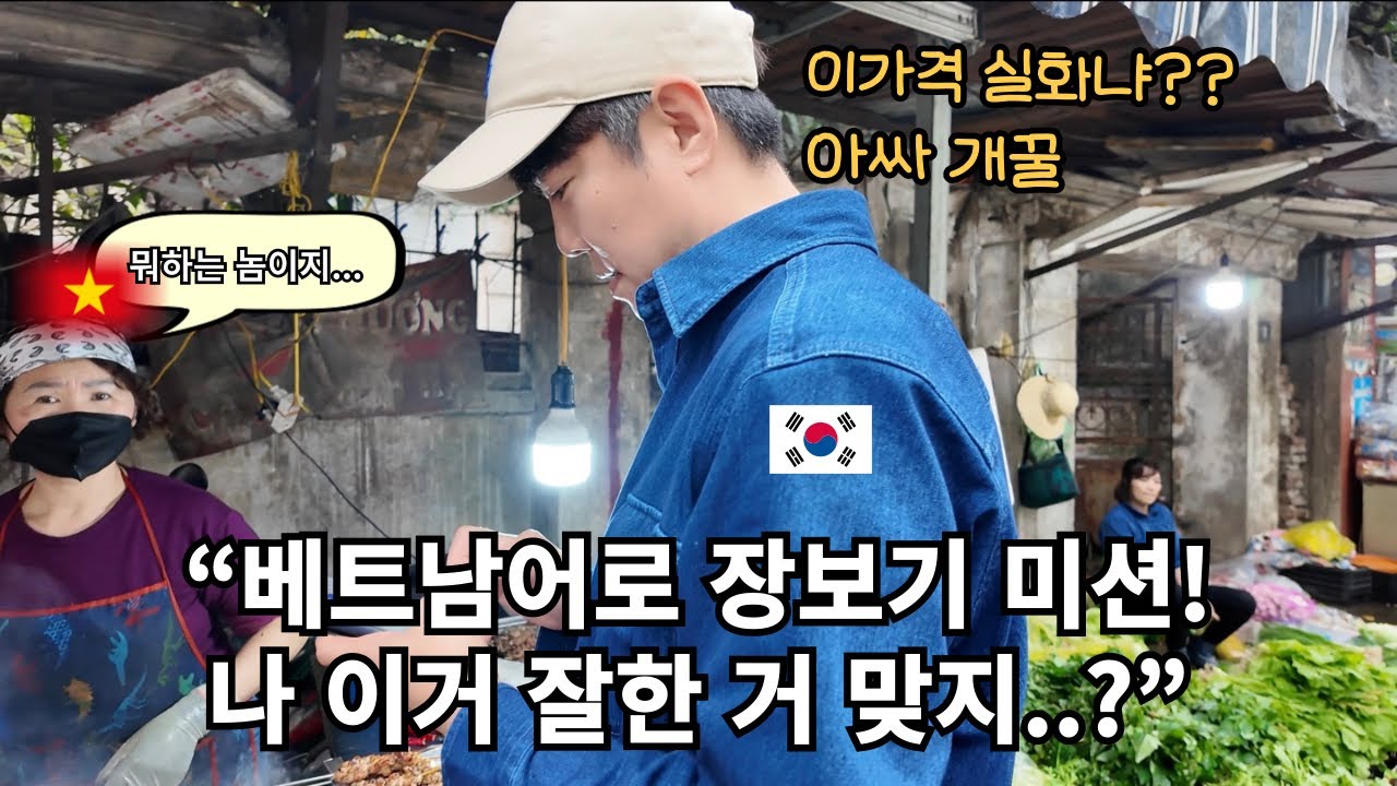 베트남 아내가 미션 줬어요 😳😳 베트남 시장에서 베트남어로 장보기 도전 🥺