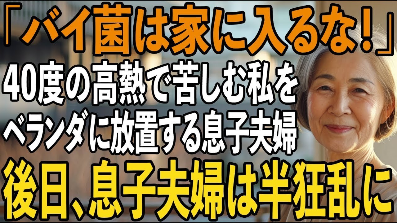 「バイ菌は家に入るな！」40度の高熱に苦しむ私をベランダに締め出す息子夫婦→3日後、ベランダを覗いた息子夫婦は顔面蒼白に【シニアライフ】【60代以上の方へ】