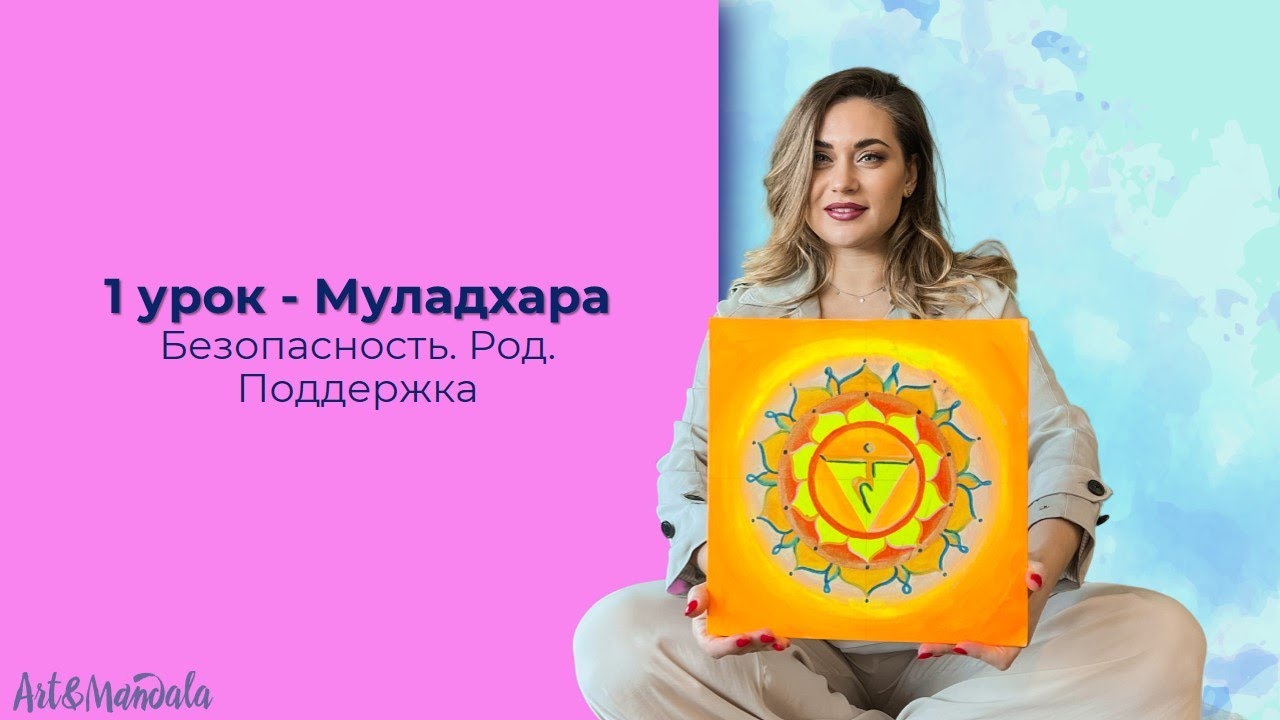 Урок 1  Муладхара