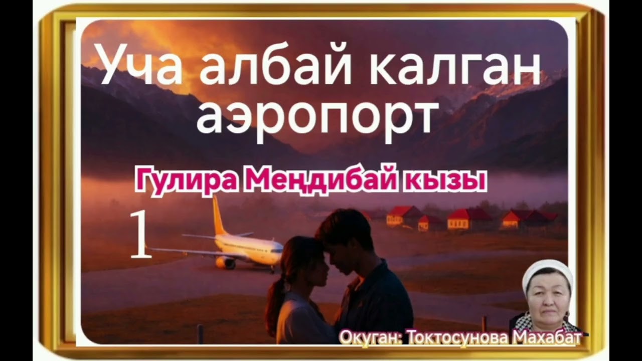 Гулира Меңдибай кызы Уча албай калган аэропорт 1- бөлүм