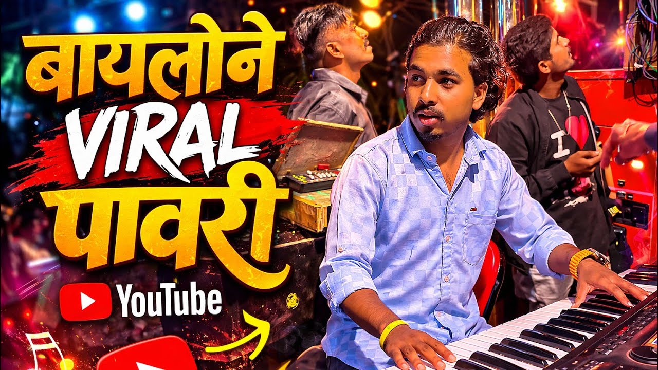 बायलोने वायरल पावरी | Bayilone Insta Viral Pawari By Guru Mauli Band Surgana | गुरु माऊली बॅण्ड‌