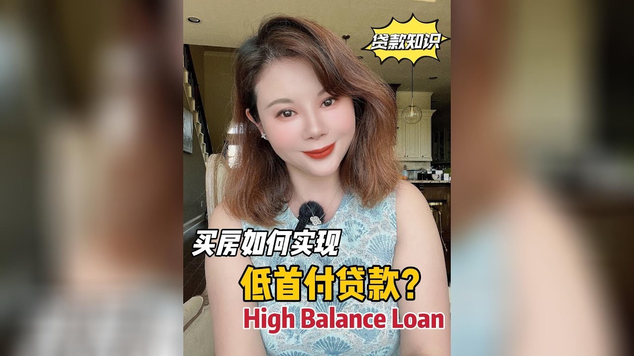 美国买房如何实现低首付低首付贷款？High Balance Loan