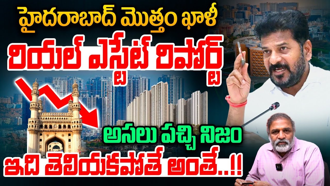 Reality Of Hyderabad Real Estate : రియల్ ఎస్టేట్ రిపోర్ట్..హైదరాబాద్ మొత్తం ఖాళీ | Microsoft Lease