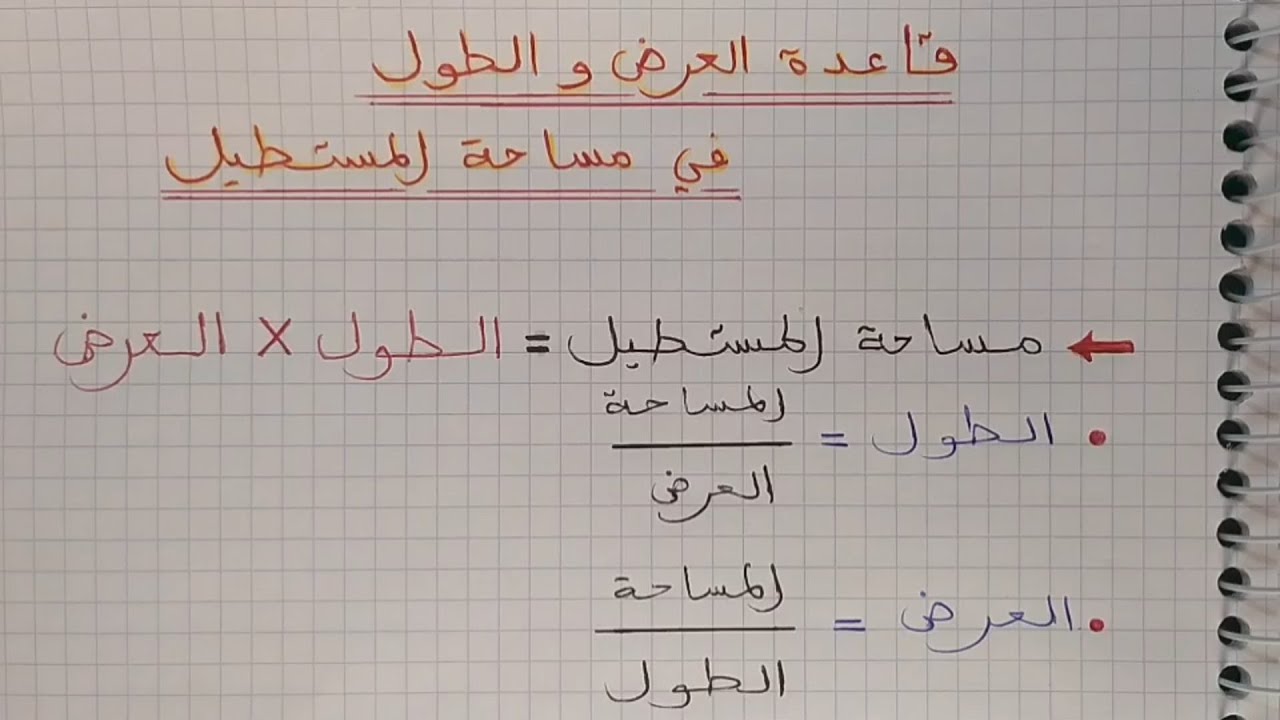 قاعدة العرض و الطول في مساحة المستطيل