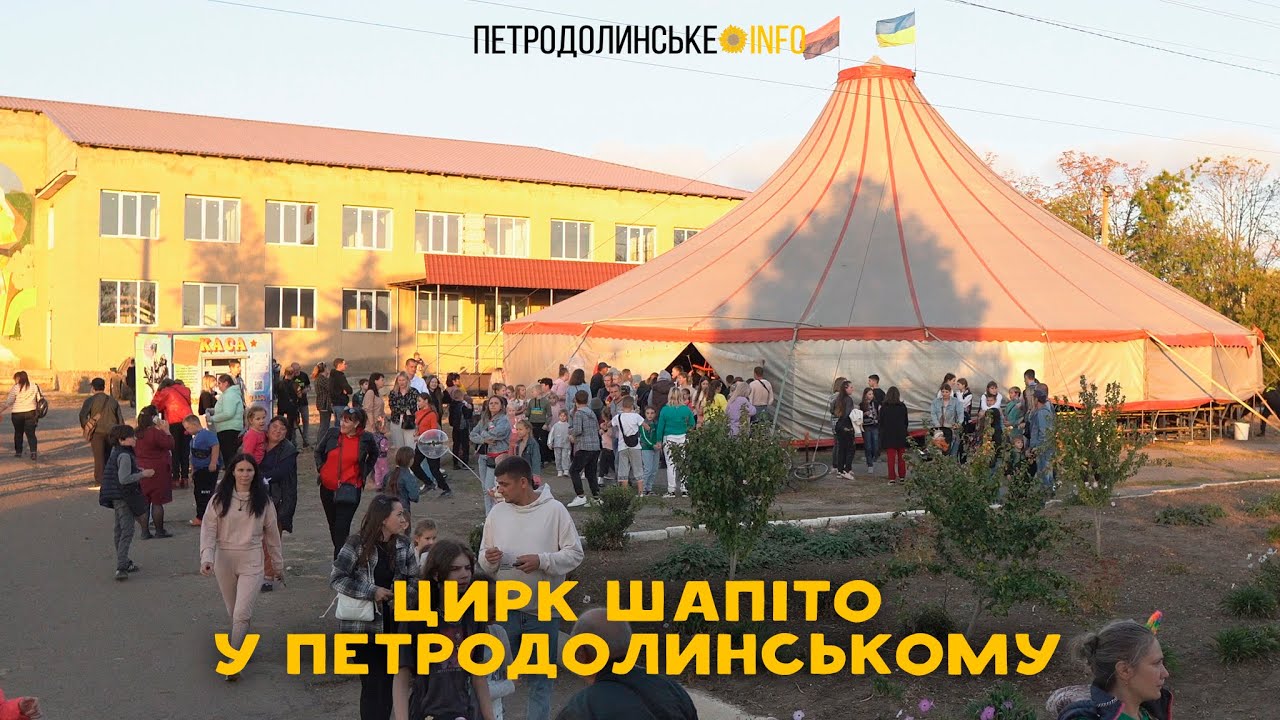 Цирк Шапіто у Петродолинському