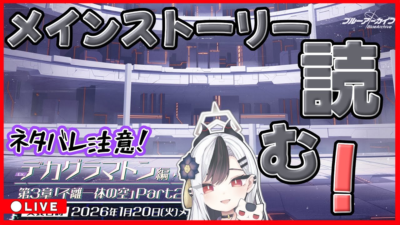 【ブルアカ】メインストーリー読む！アプデ確認！【ブルーアーカイブ】