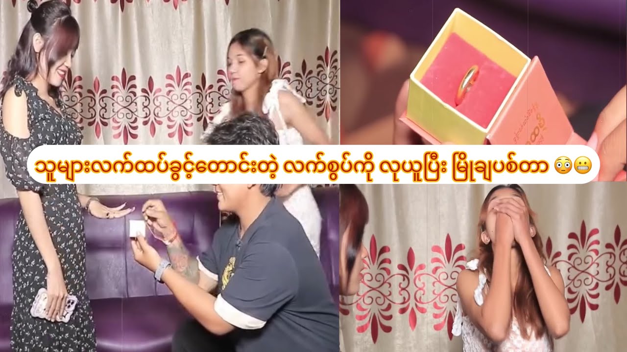 သူများလက်ထပ်ခွင့်တောင်းတဲ့ လက်စွပ်ကို လုယူပြီး မြိုချပစ်တာ 😳😬