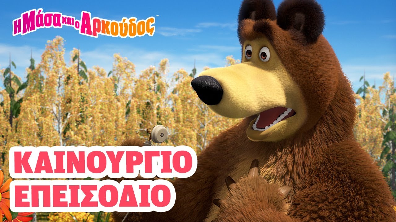 Μάσα και ο Αρκούδος📺Καινούργιο επεισόδιο📺Ποιός είναι το αφεντικό;🐧👱🏻‍♀️Καλύτερη συλλογή επεισοδίων