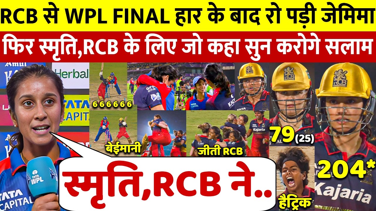 देखिए WPL Final मैच में हार कर भी Jemimah ने Smriti पर कह डाली ऐसी बात जीता करोडो भारतीयो का दिल