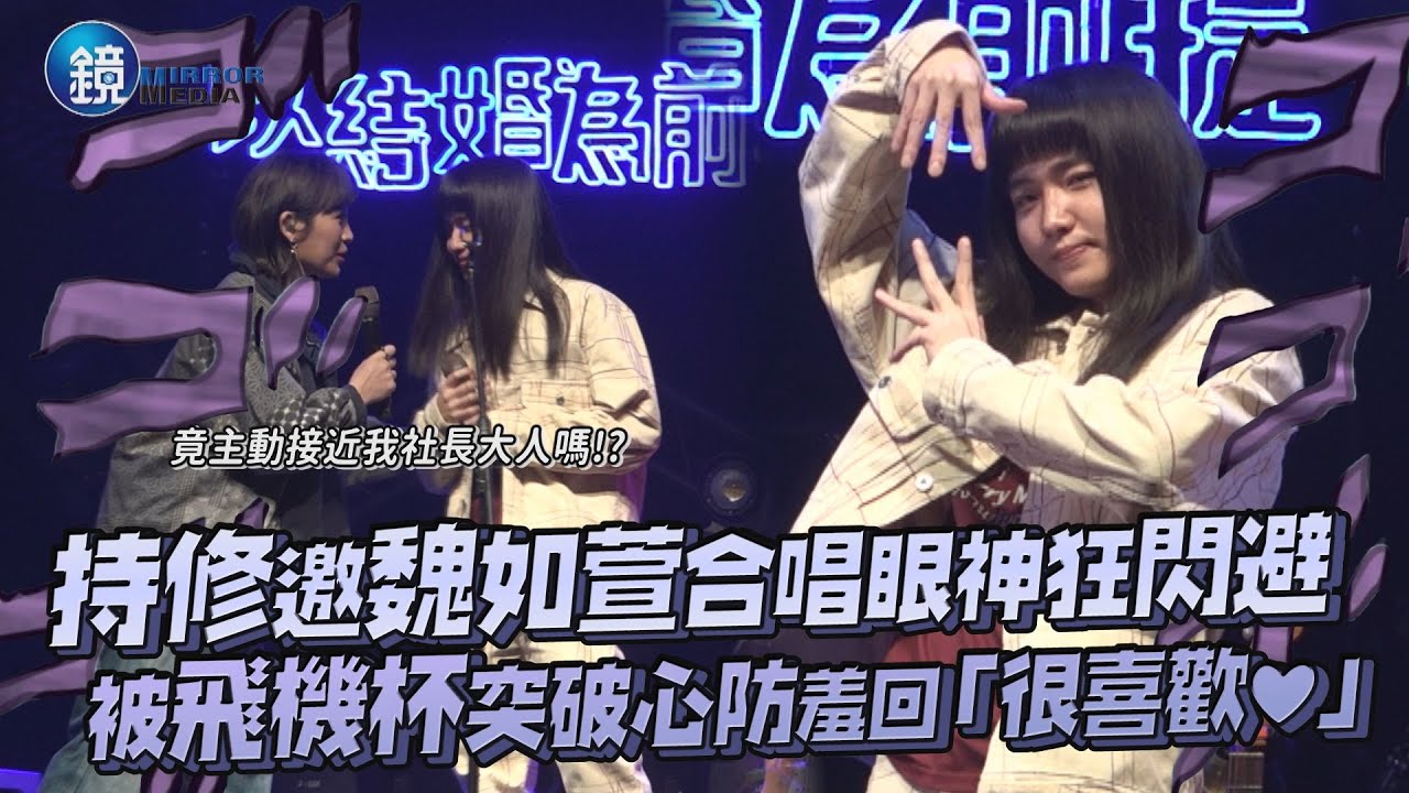 持修邀魏如萱合唱眼神狂閃避 被飛機杯突破心防羞答「很喜歡...❤」｜鏡週刊 鏡娛樂即時