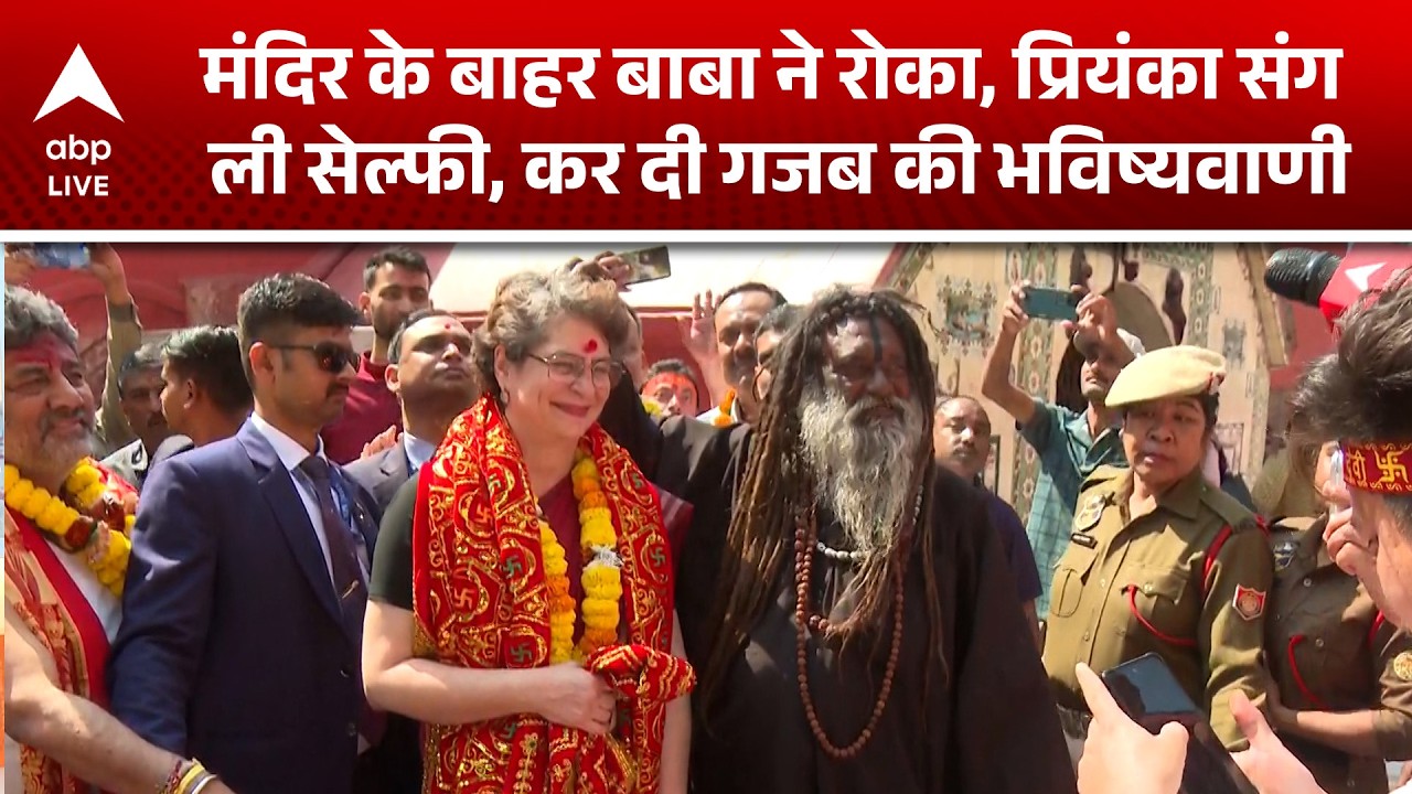 Priyanka Gandhi: मंदिर के बाहर बाबा ने रोका, प्रियंका गांधी संग ली सेल्फी, कर दी भविष्यवाणी ! देखिए