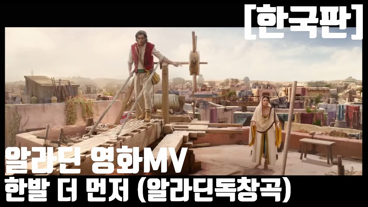 [한국판] 알라딘ost 한국어- 도망칠 때 그 신났던 노래~! 한발 더 먼저 (신재범) One Jump Ahead (From 