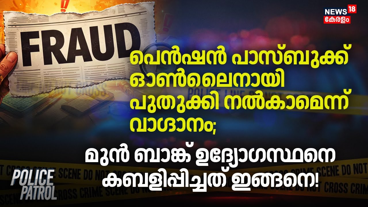 Pension Passbook ഓൺലൈനായി പുതുക്കി നൽകാമെന്ന് വാഗ്ദാനം; മുൻ Bank ഉദ്യോഗസ്ഥനെ കബളിപ്പിച്ചു |Alappuzha