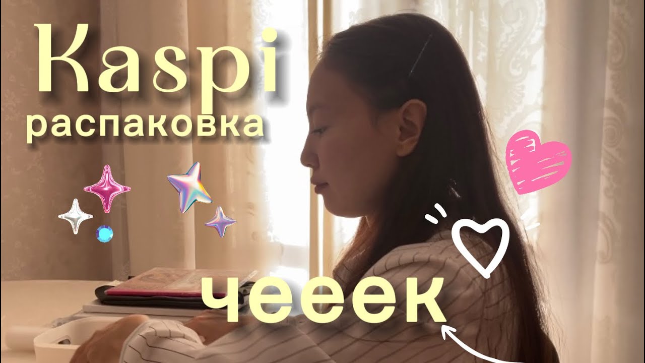 распаковка Kaspi покупки 📦 